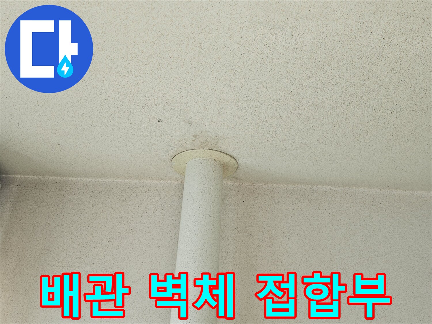 우수관-연결-지점의-육안-상태-확인