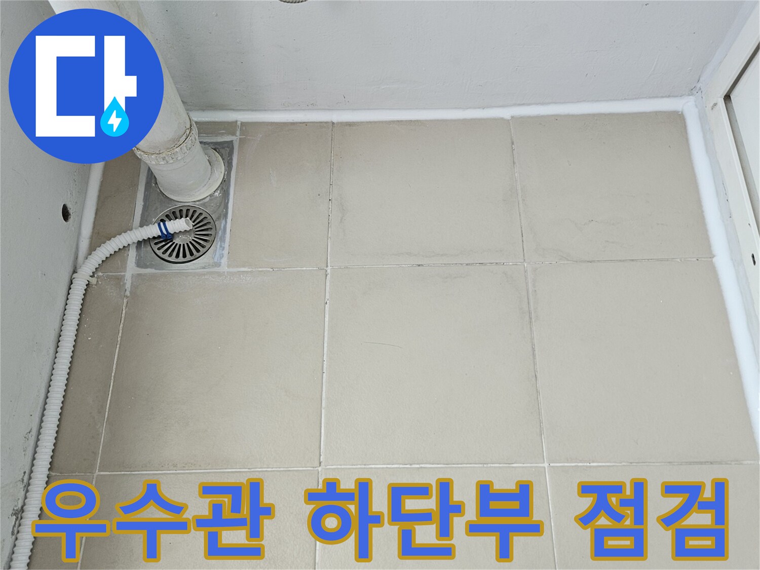 의정부-장암동-베란다-배수구-연결부-상태-사진