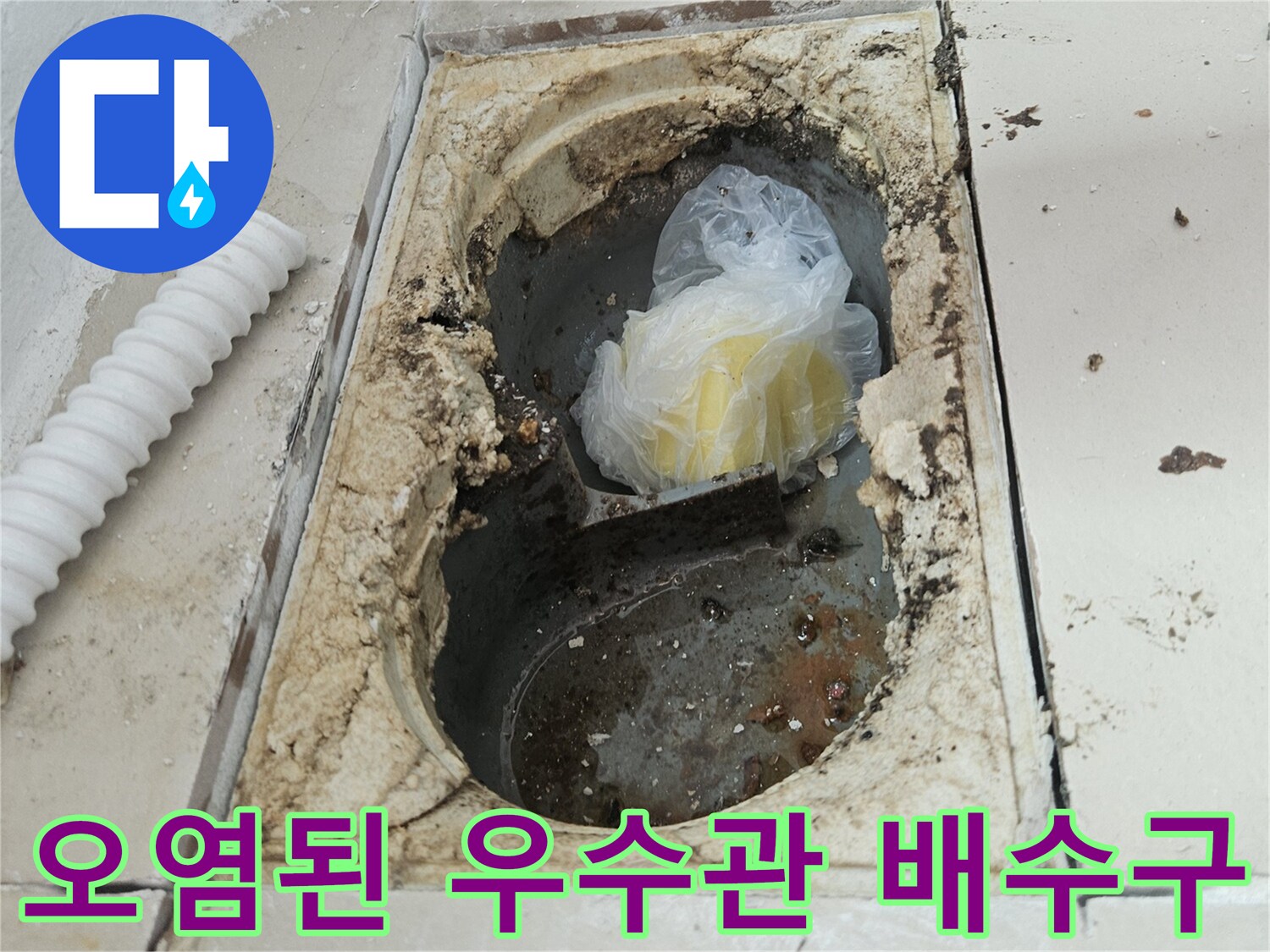 의정부 장암동-습기가 가득한 우수관 유가 내부