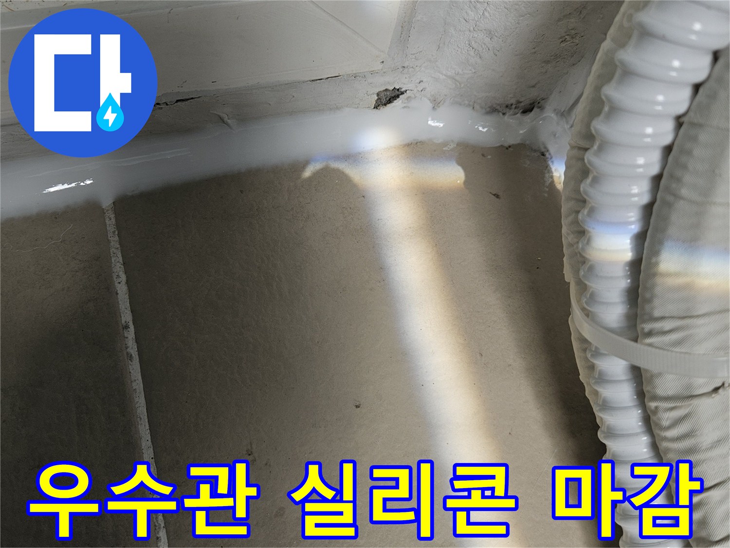 의정부-장암동-우수관-실리콘-마감-상태