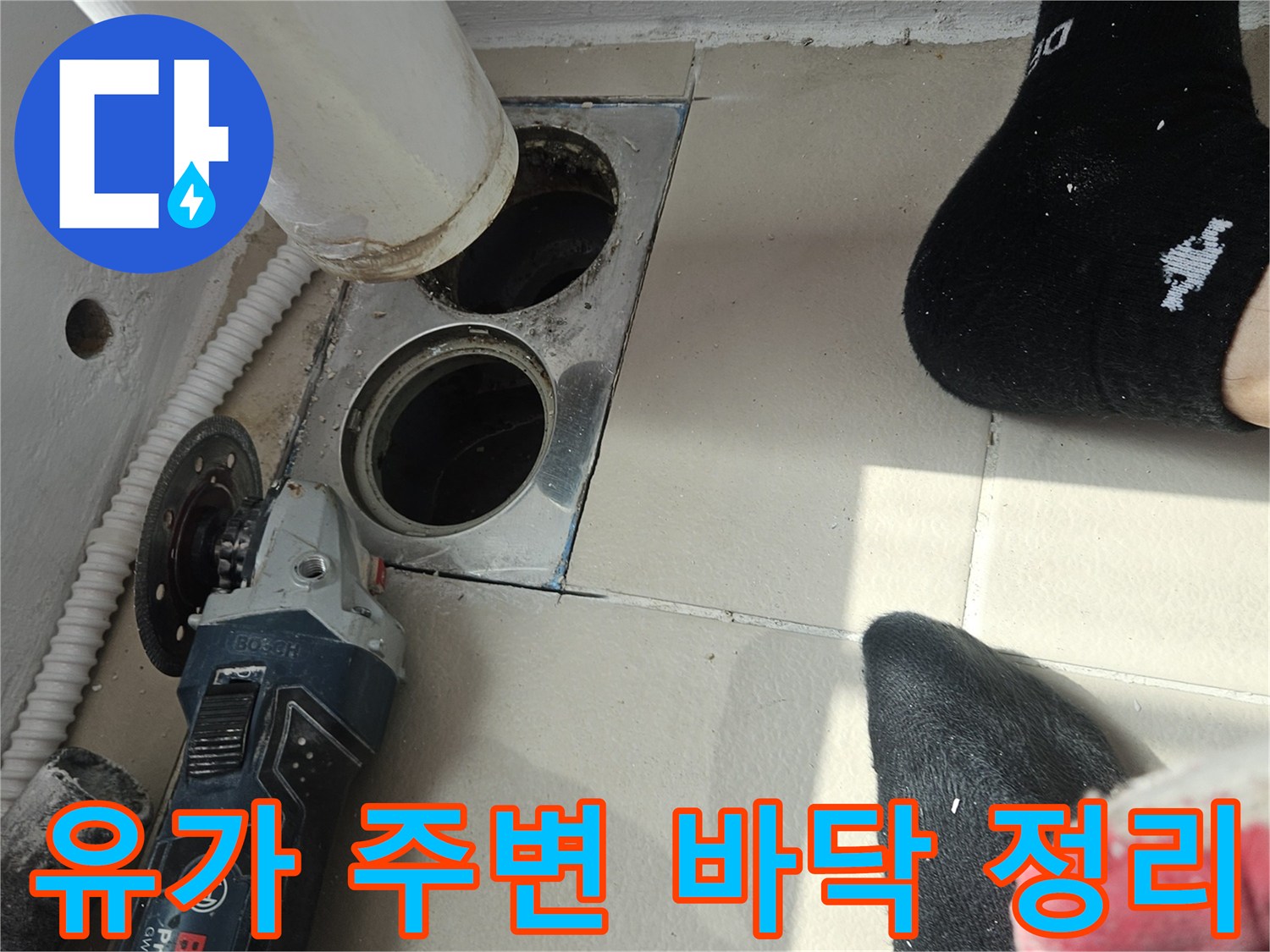 의정부 현장 배수구 주변 굴착 및 타일 제거 완료 상태