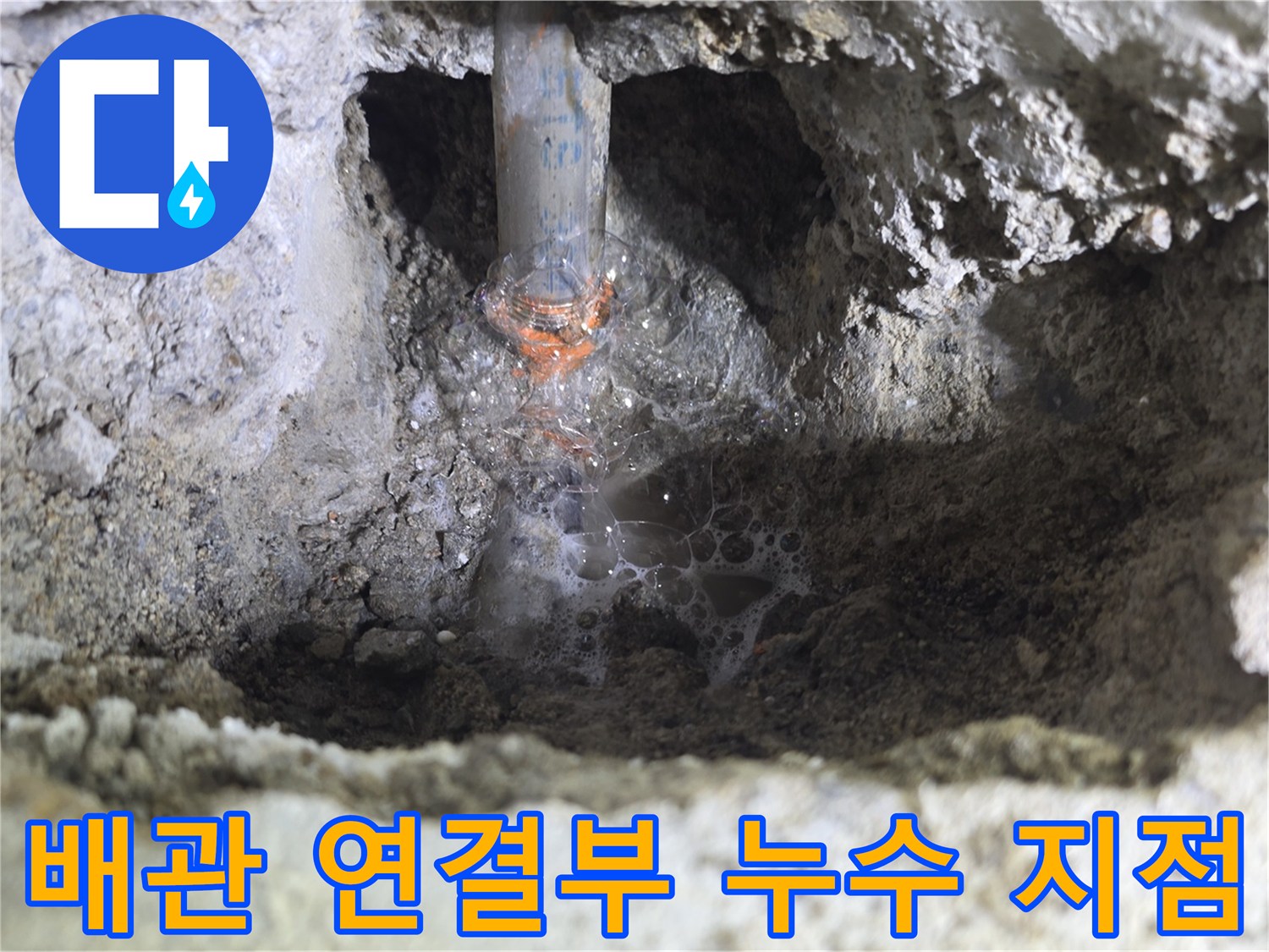 굴착 후 드러난-배관 연결 부위의 물샘 현상