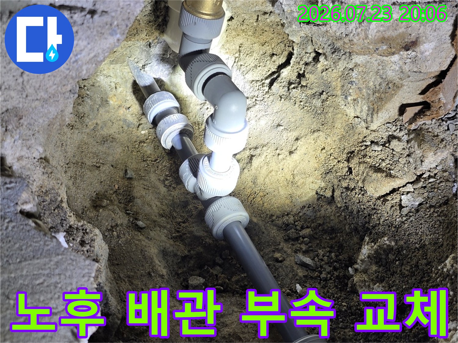 굴착된 벽면 내부에 설치된 새로운 수도 배관과 연결부 상세 모습