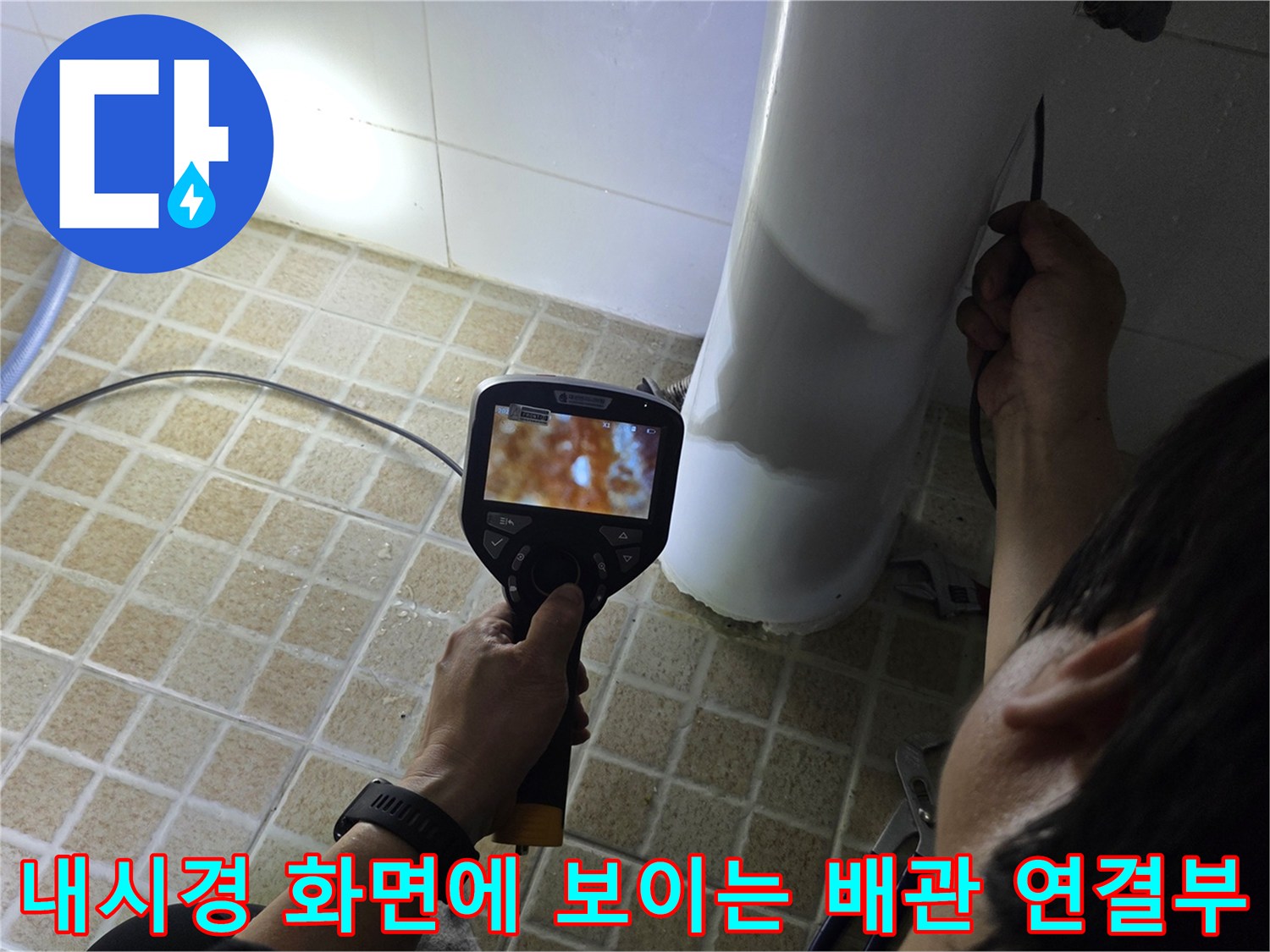 내시경 장비를 활용한-배관 내부 정밀 관찰