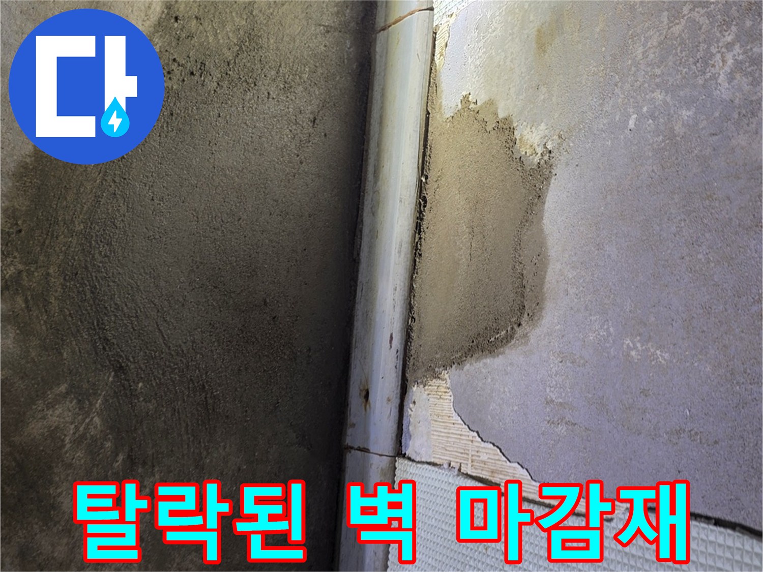 누수 부위-손상된 벽면 마감재와 노출된 면
