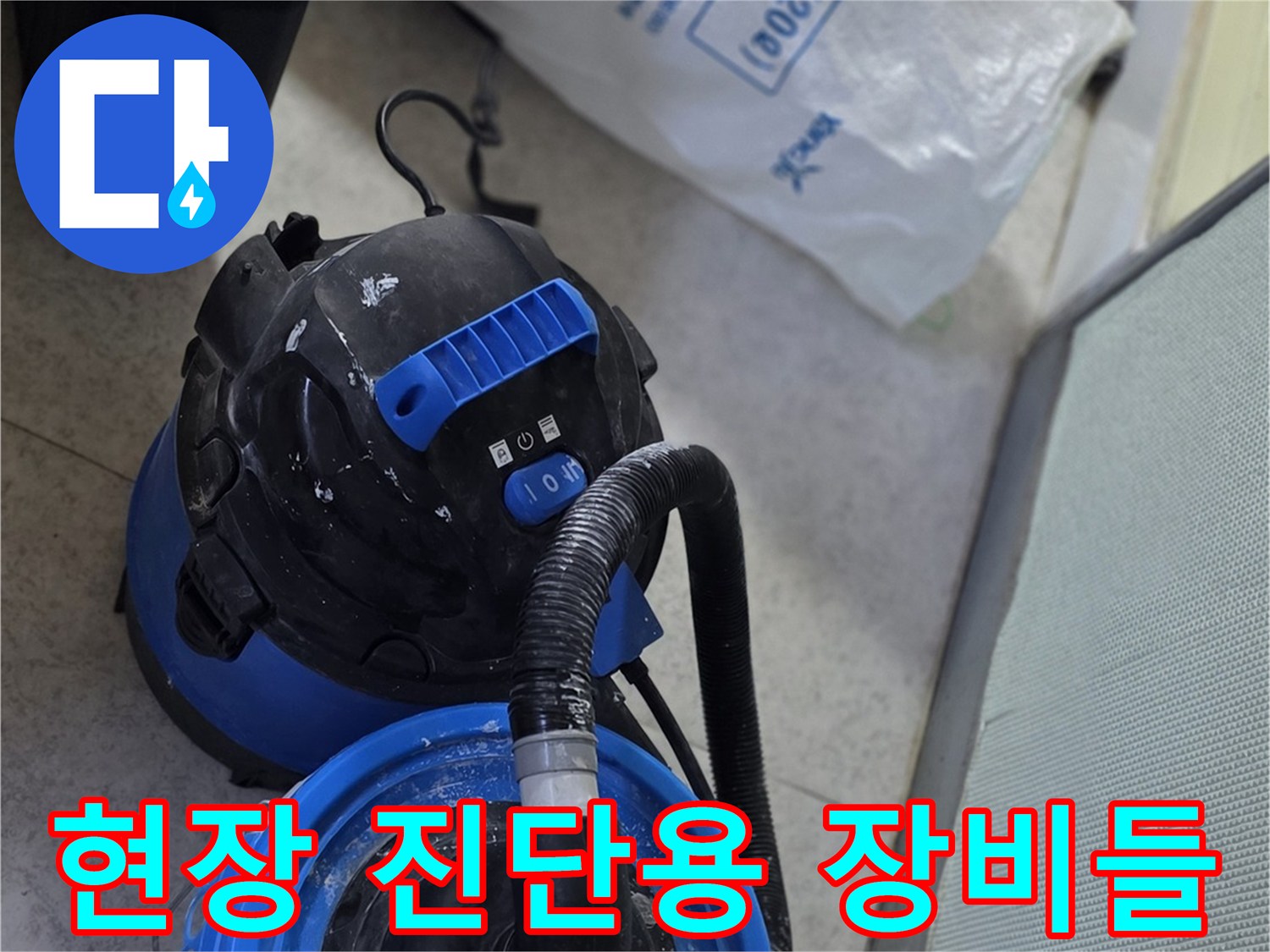 누수 지점 추적을 위해 바닥에 배치된 전문 탐지 장비 세트입니다.