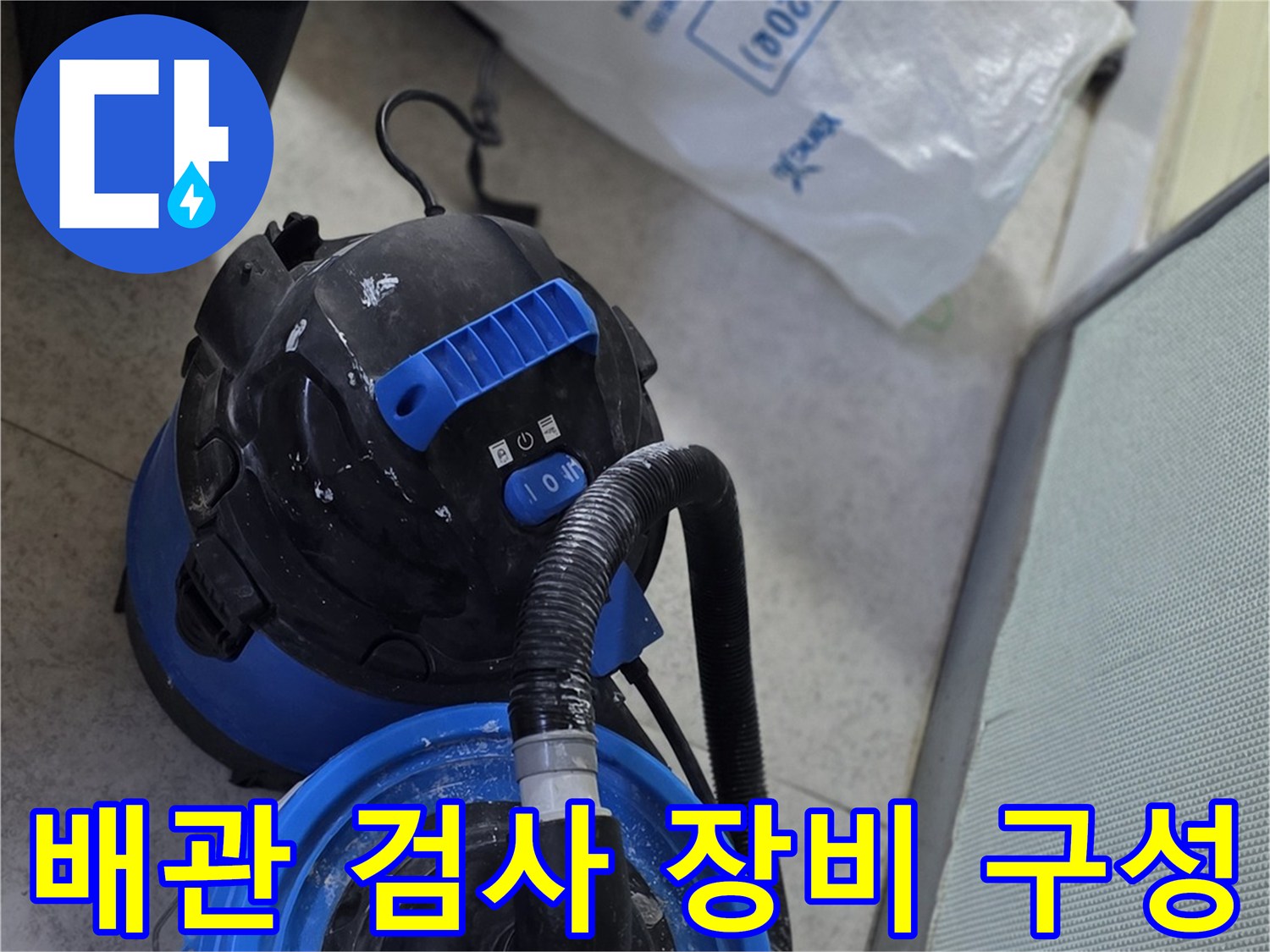 누수 지점을 찾기 위해 현장에 배치된 공압 테스트 및 흡입 장치입니다.