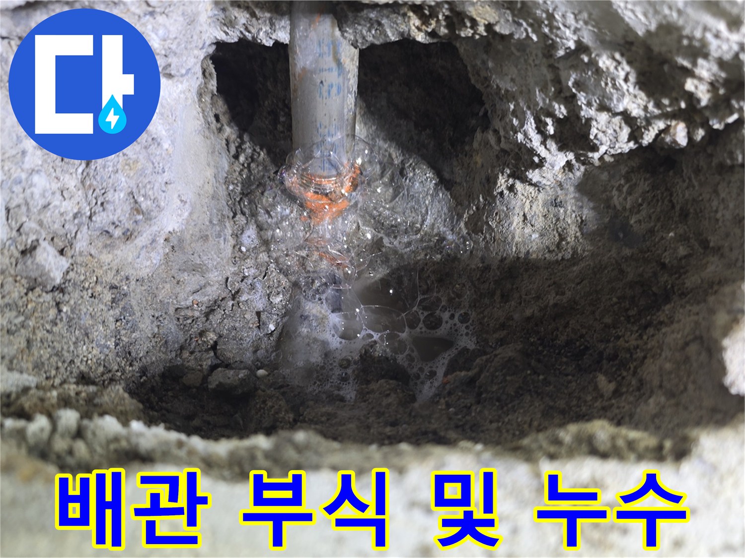물샘이-발생하고-있는-노후된-배관-연결부