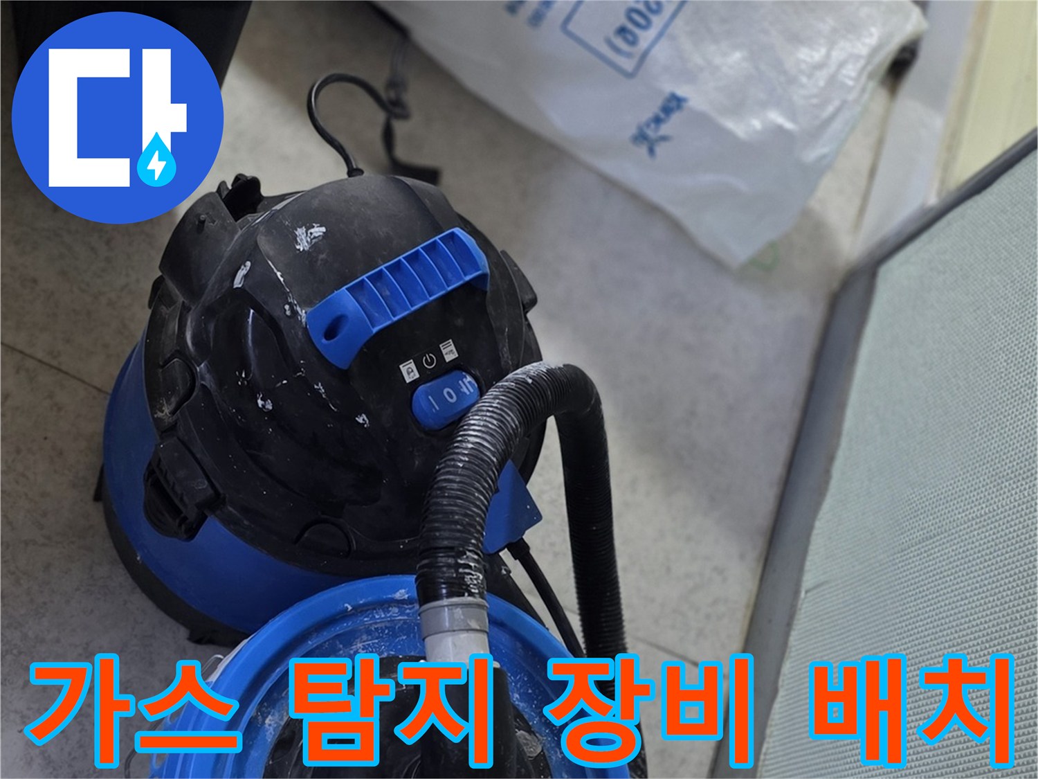 배관 내 가스를 주입하여 확인하는 탐지기 세트