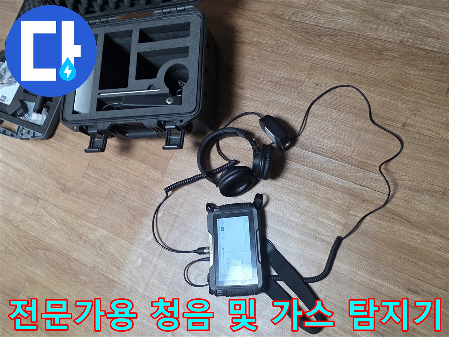 배관 누수를 찾기 위한-정밀 탐지 장비의 배치 상태