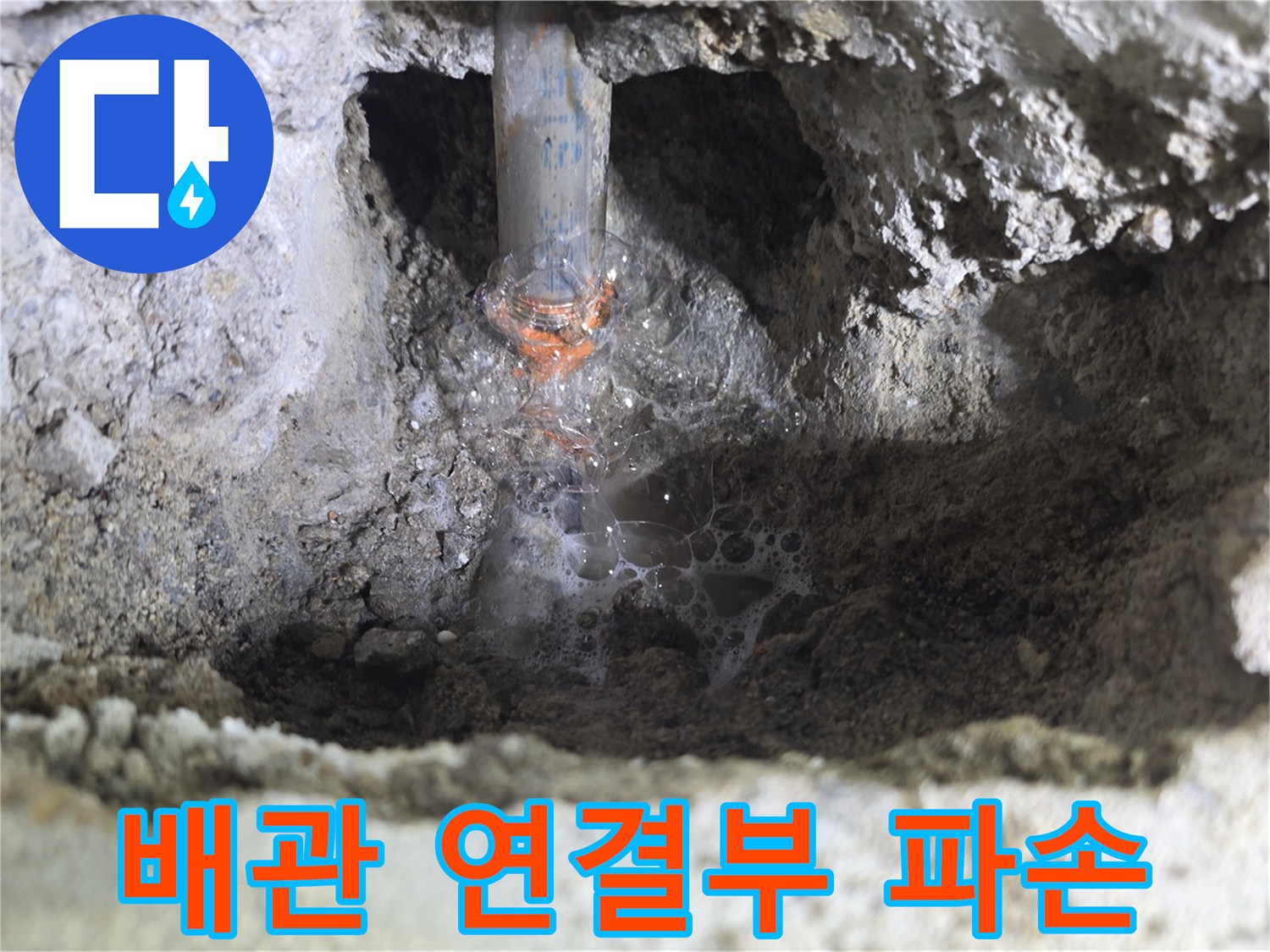 배관-연결 부위에서-물이 새어 나오는 현장 사진