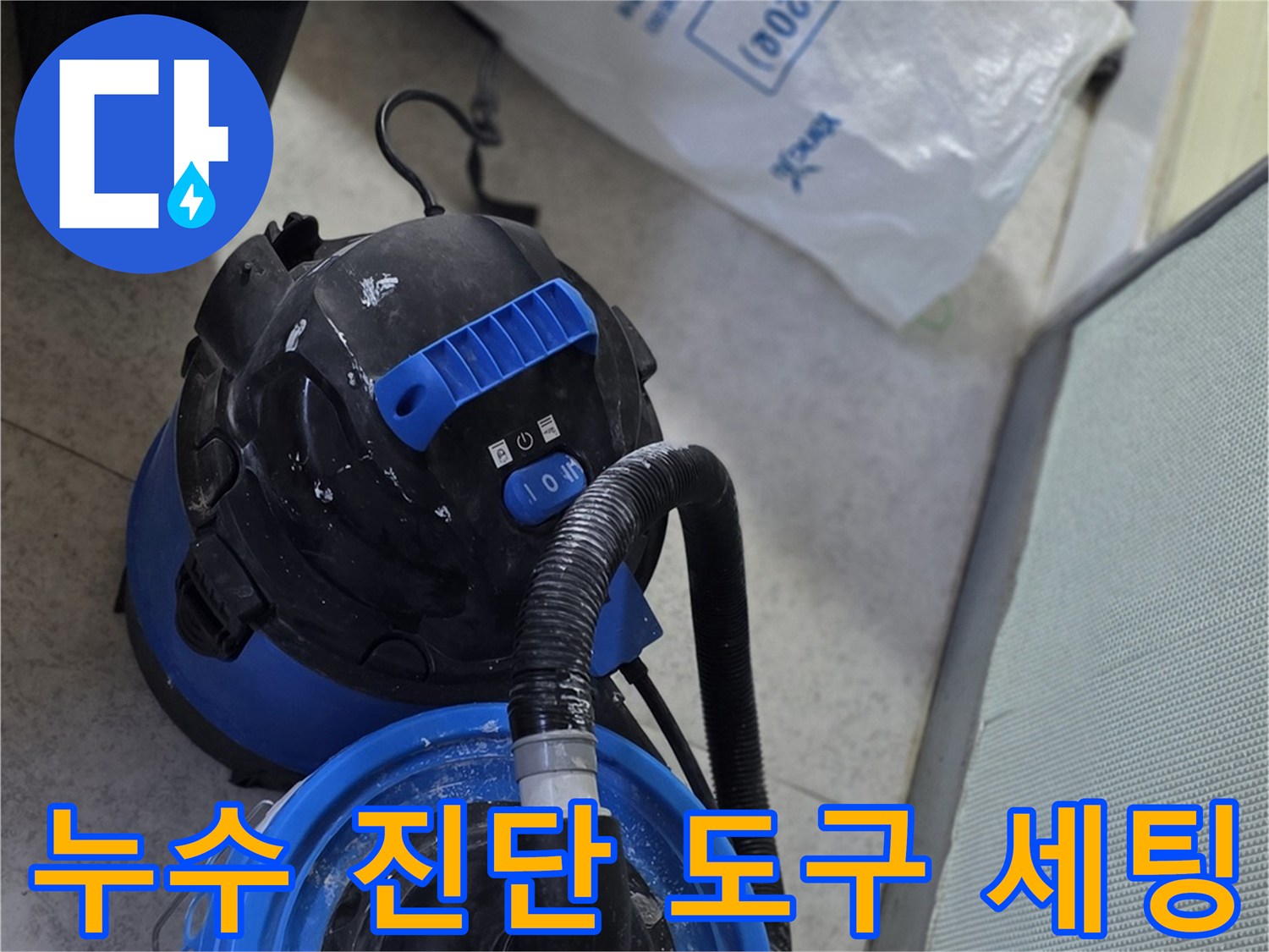 배관의 미세한 누수를 찾기 위해 준비된 압력 측정 및 흡입 장비입니다.