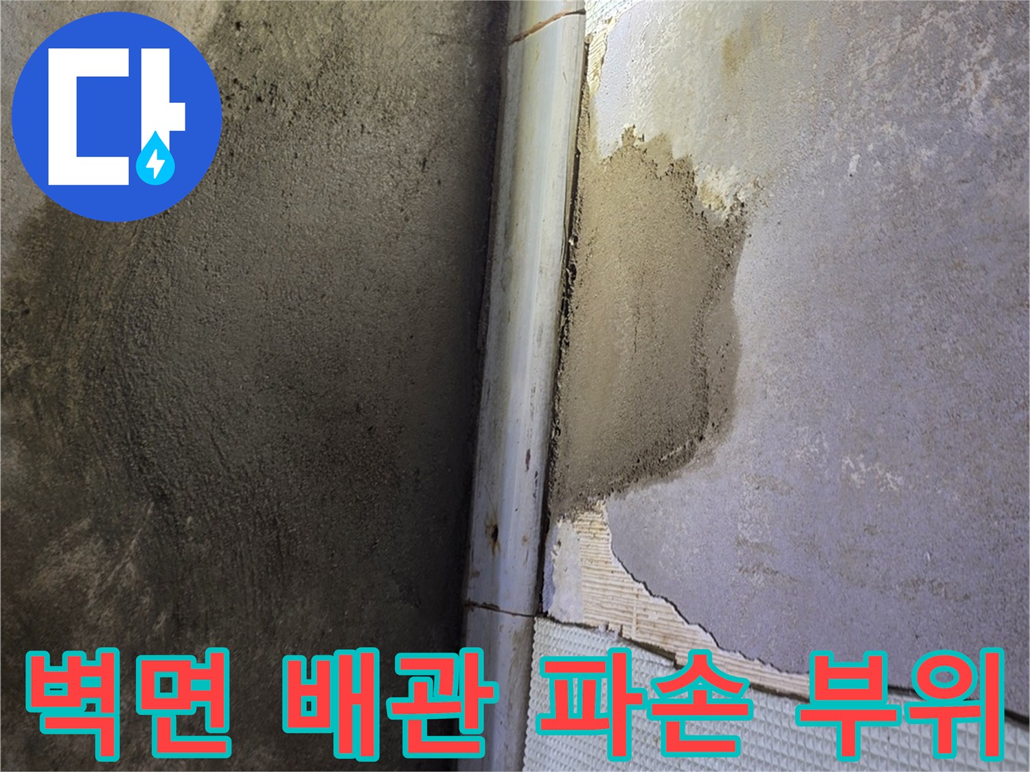 벽면 타일-배관 파손 및 시멘트 노출 상태