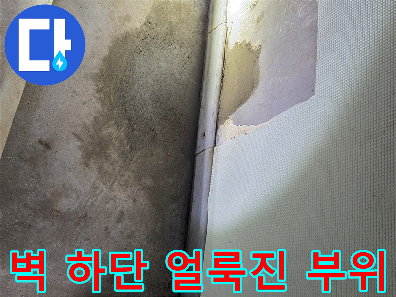 벽면-하단-습기-침투-흔적
