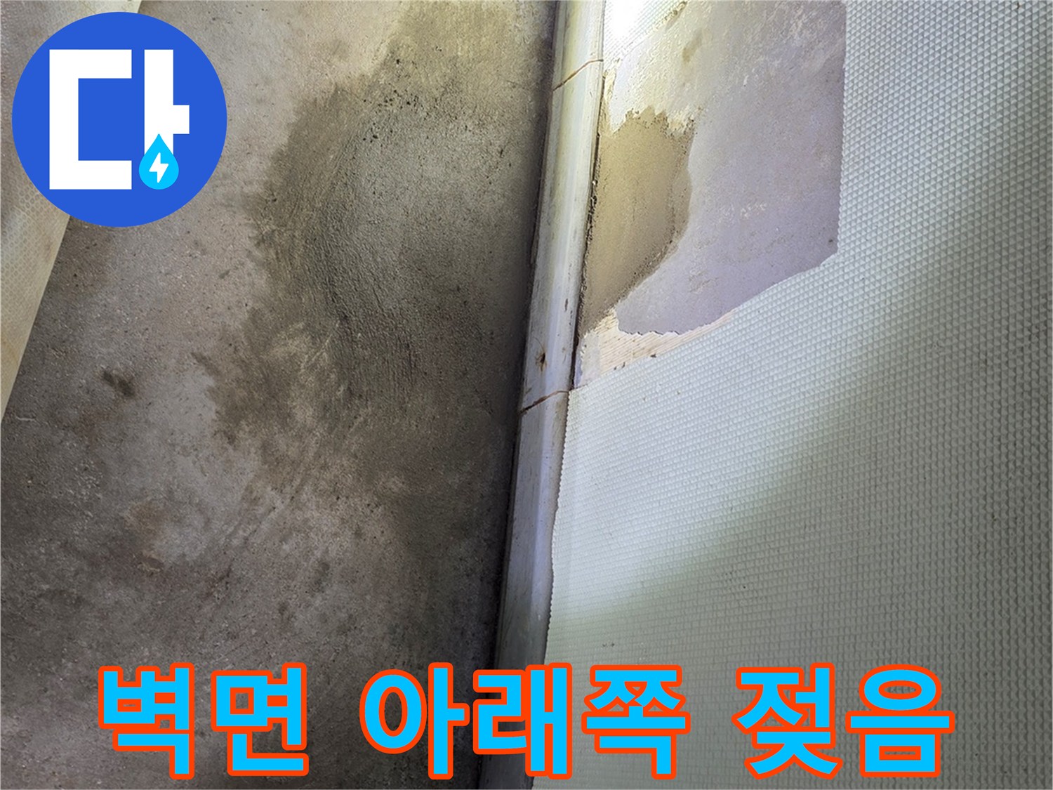 습기에-젖은-벽체-하단-부분