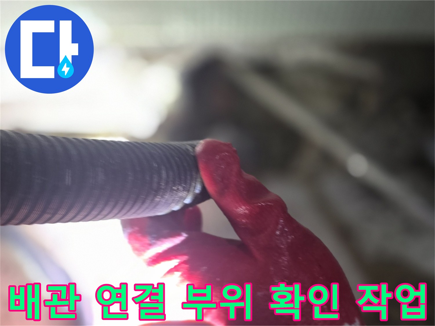 엔지니어가 붉은 장갑을 끼고 배관을 점검하는 모습