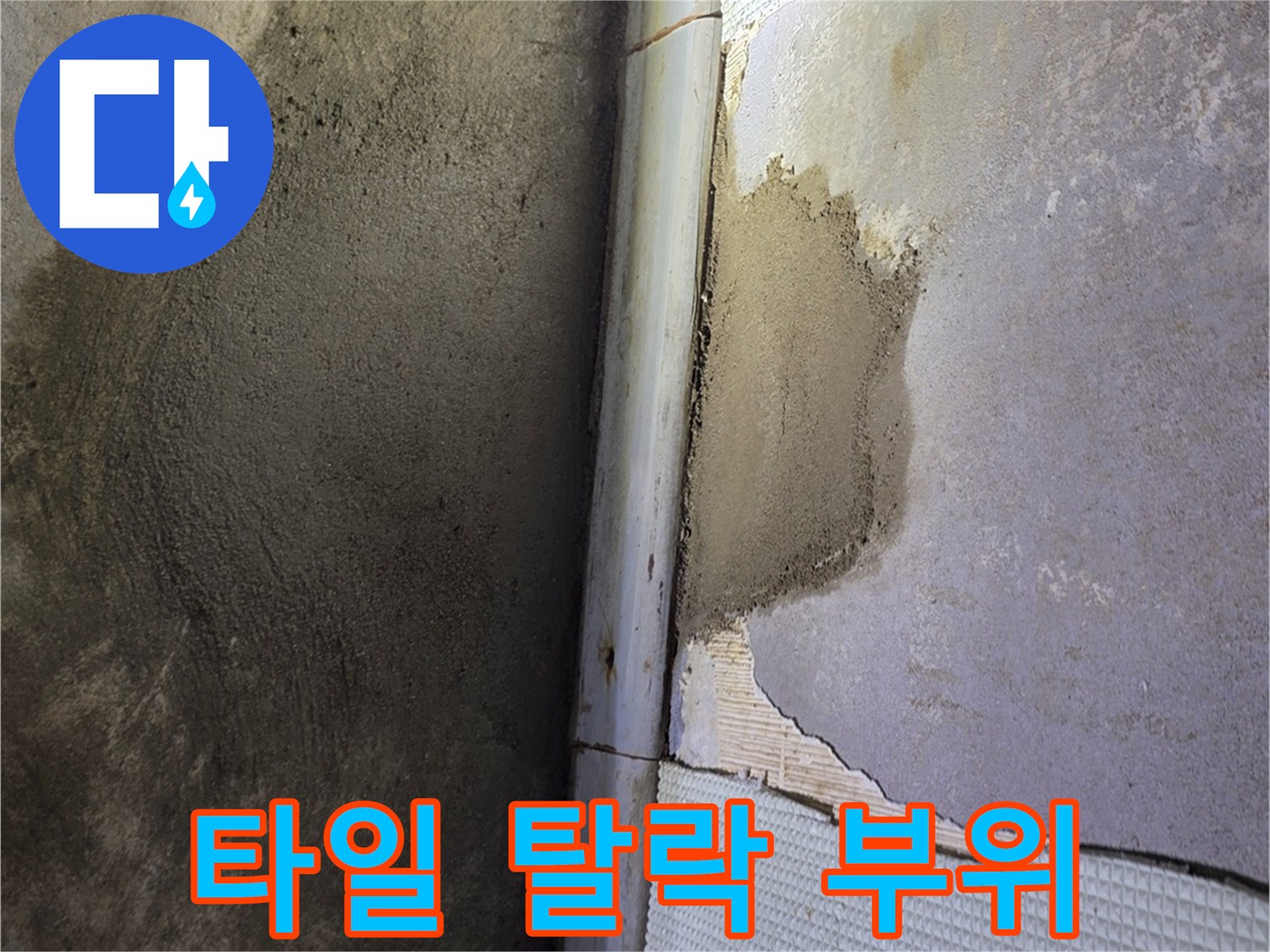 욕실-타일-하단-시멘트-노출-상태