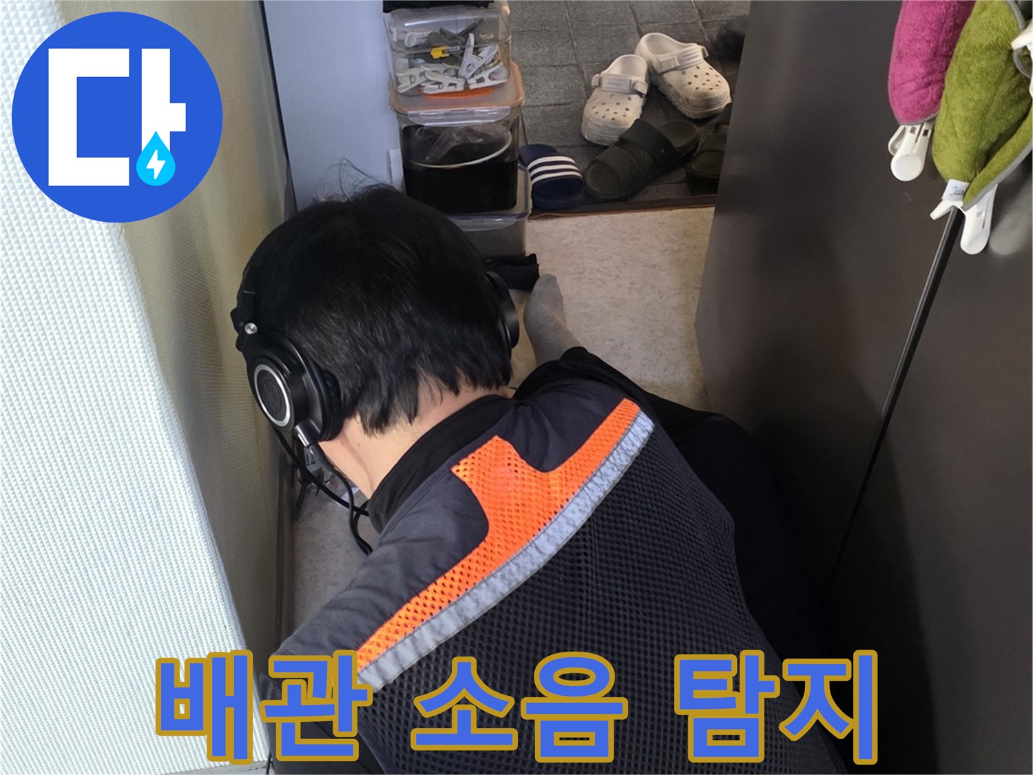 전문 장비를 사용하여 바닥 속 배관의 누수음을 추적하는 모습입니다.