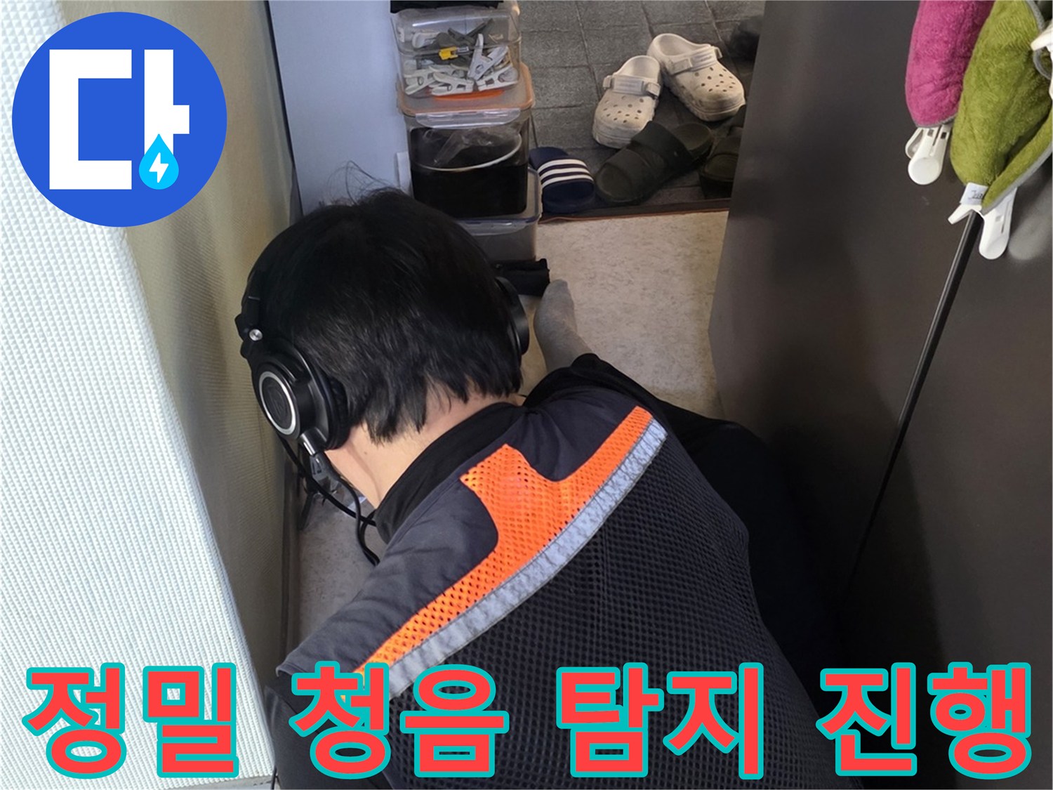 전문-탐지-장비를-활용하여-미세한-누수를-찾는-현장