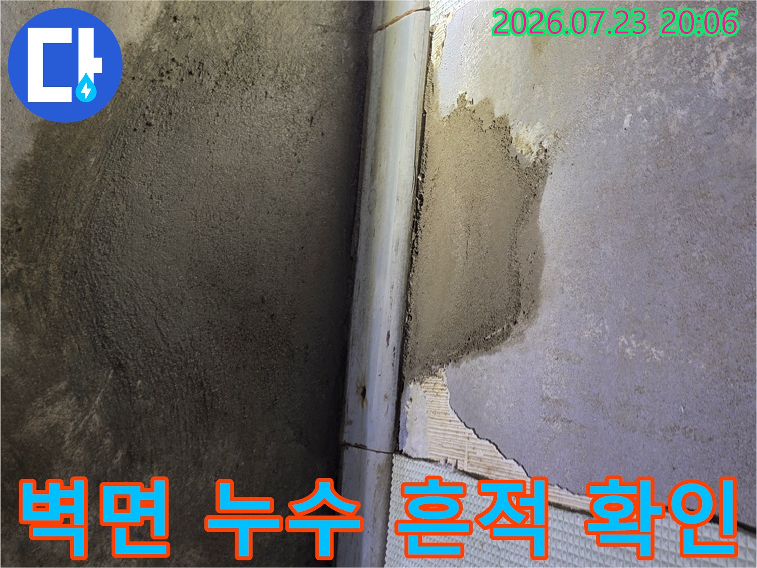 파손된 타일 사이로 노출된 콘크리트 벽체와 누수 피해 상황