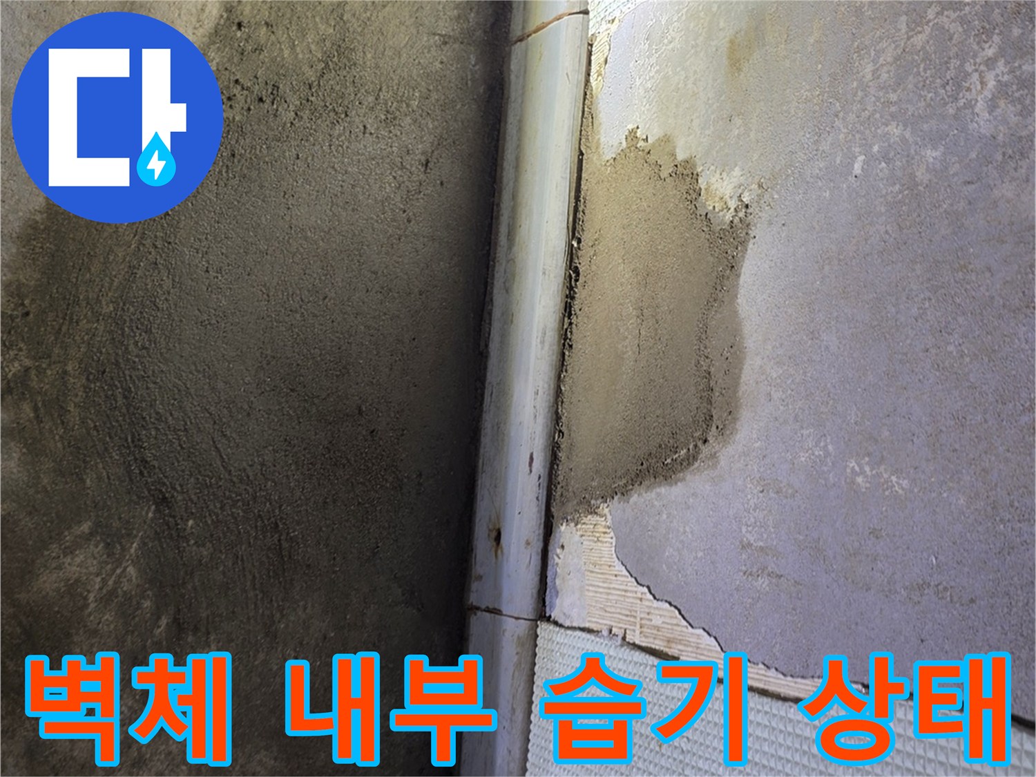 훼손된 벽면-배관 주변의 습기와 미장 흔적