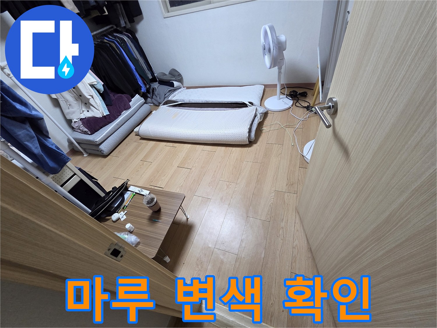 분당 현장-변색된 마루와 주변 점검