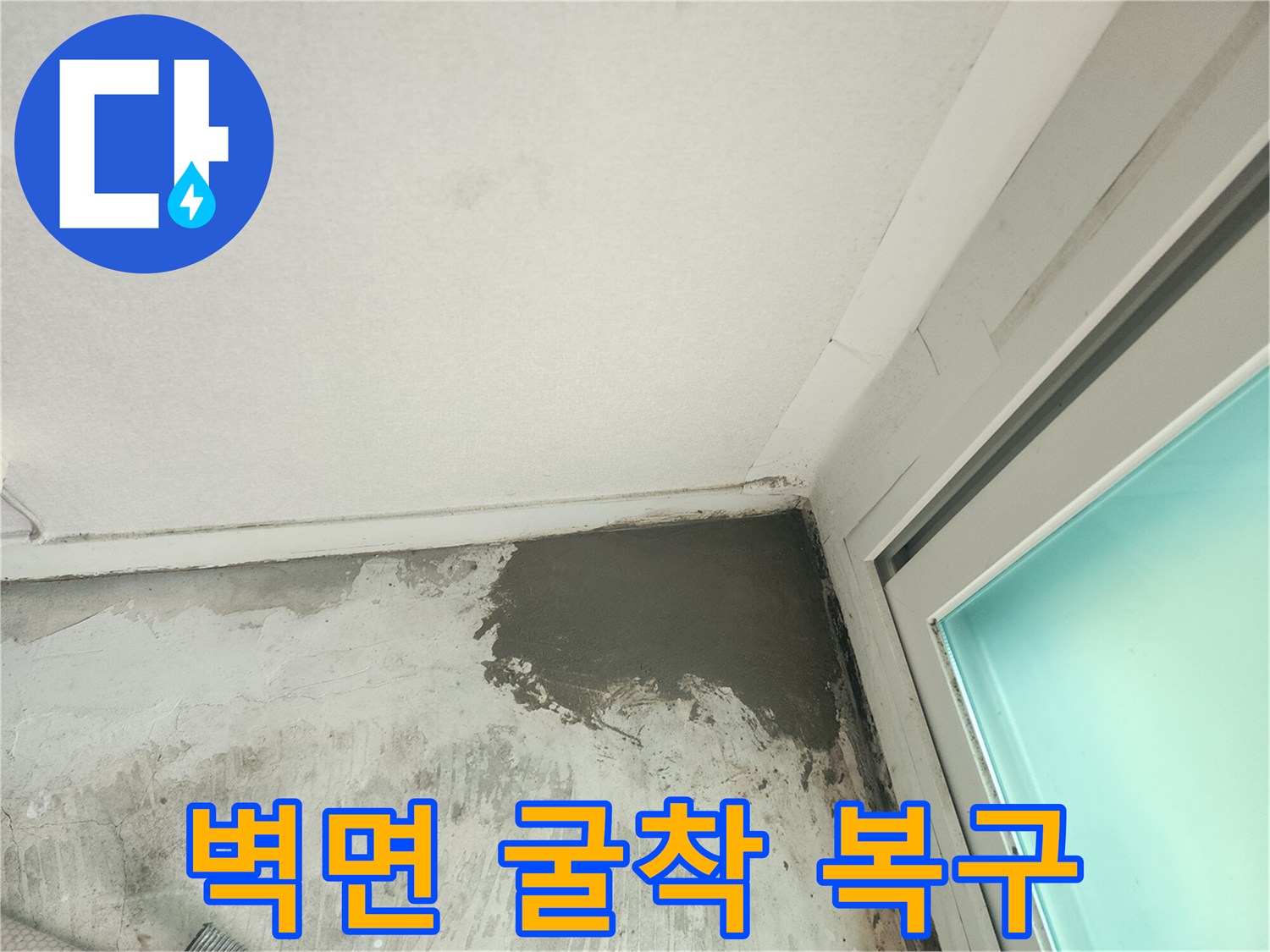 누수 배관 교체 후-시멘트로 매끄럽게 마감된 벽체 면