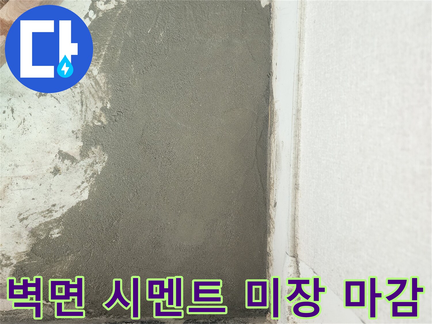 누수 보수 후-매끄럽게 정리된 벽면 미장 상태
