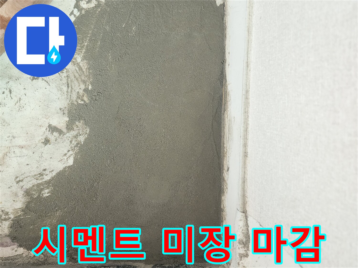 누수 부위 수선 후 시멘트로 덧칠한 벽면 하단부