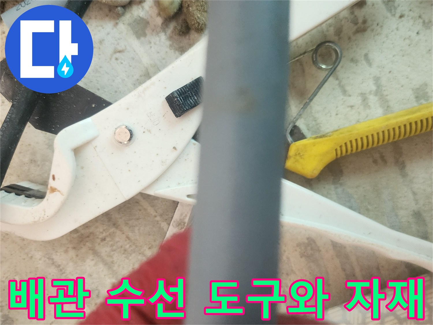 누수 부위 제거를 위한 파이프 커터 및 회색 배관