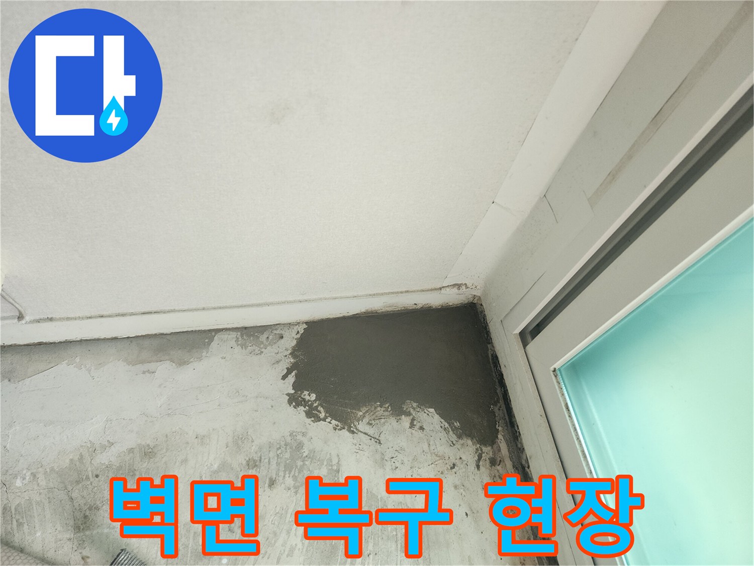 누수 수선 후-시멘트로 채워진 벽 하단부