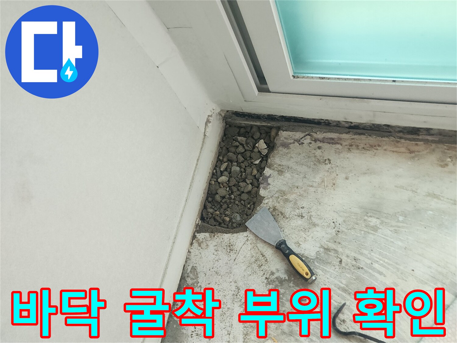 누수 지점 탐지를 위해 바닥을 파낸 작업 현장입니다.
