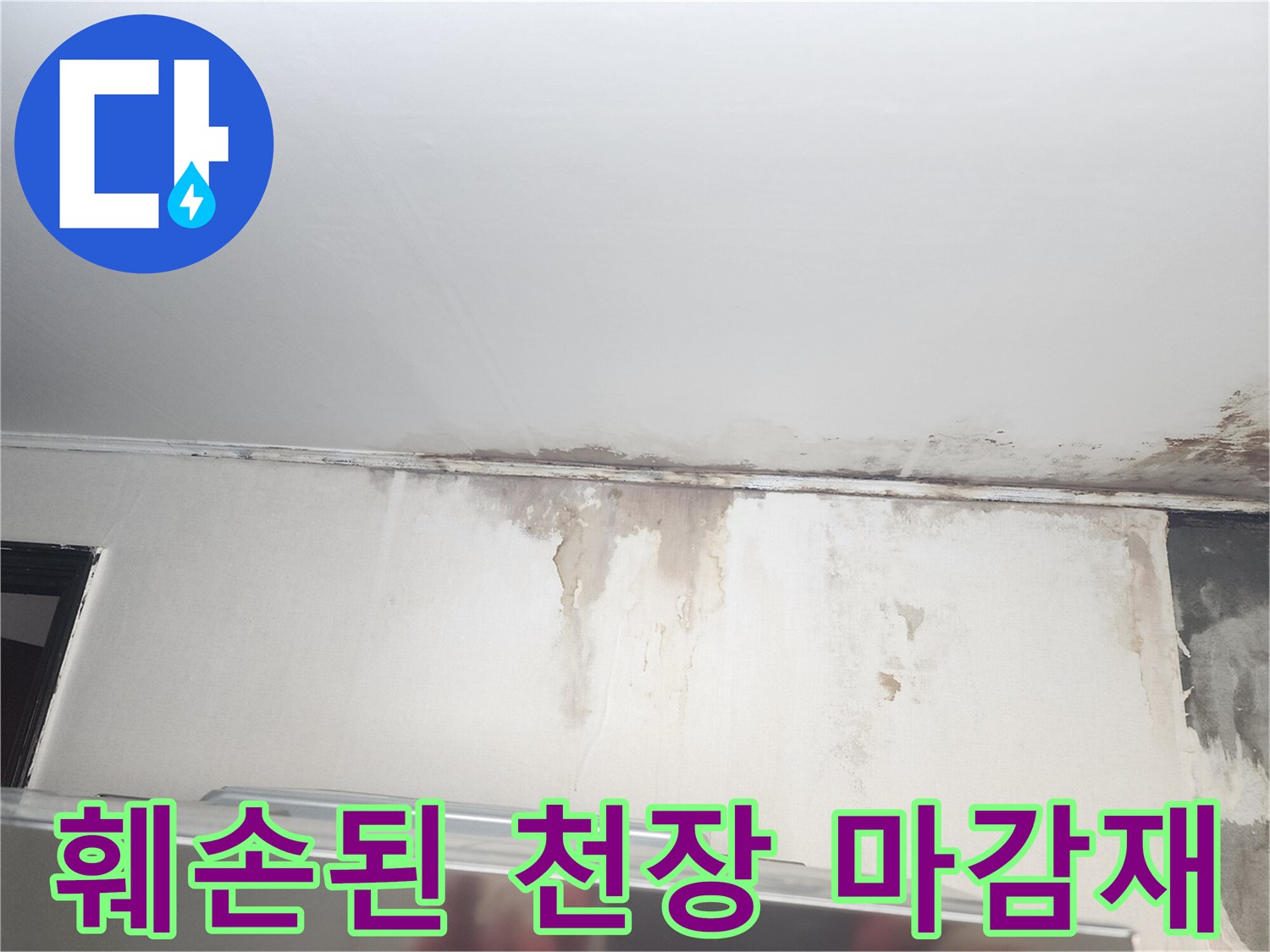 누수 피해를 입은-주방 천장의 젖은 얼룩과 곰팡이