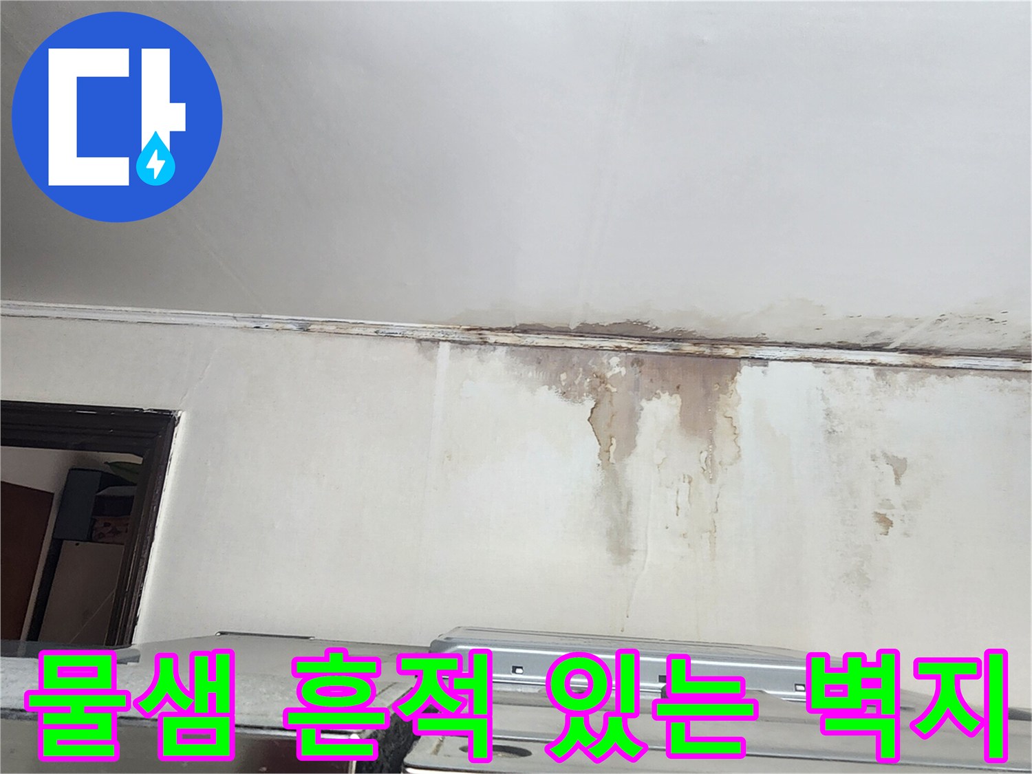 누수로 인해 얼룩지고 젖은 주방 벽면 상단부
