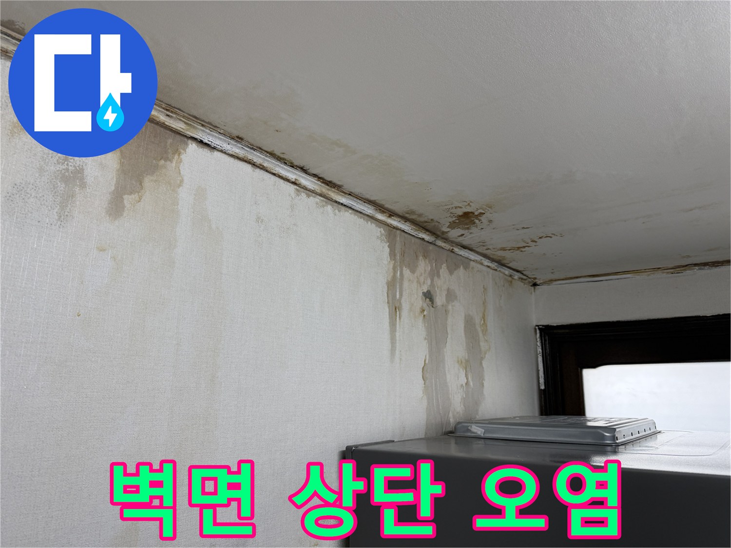 누수로 인해 젖고 변색된 천장과 벽면 사진