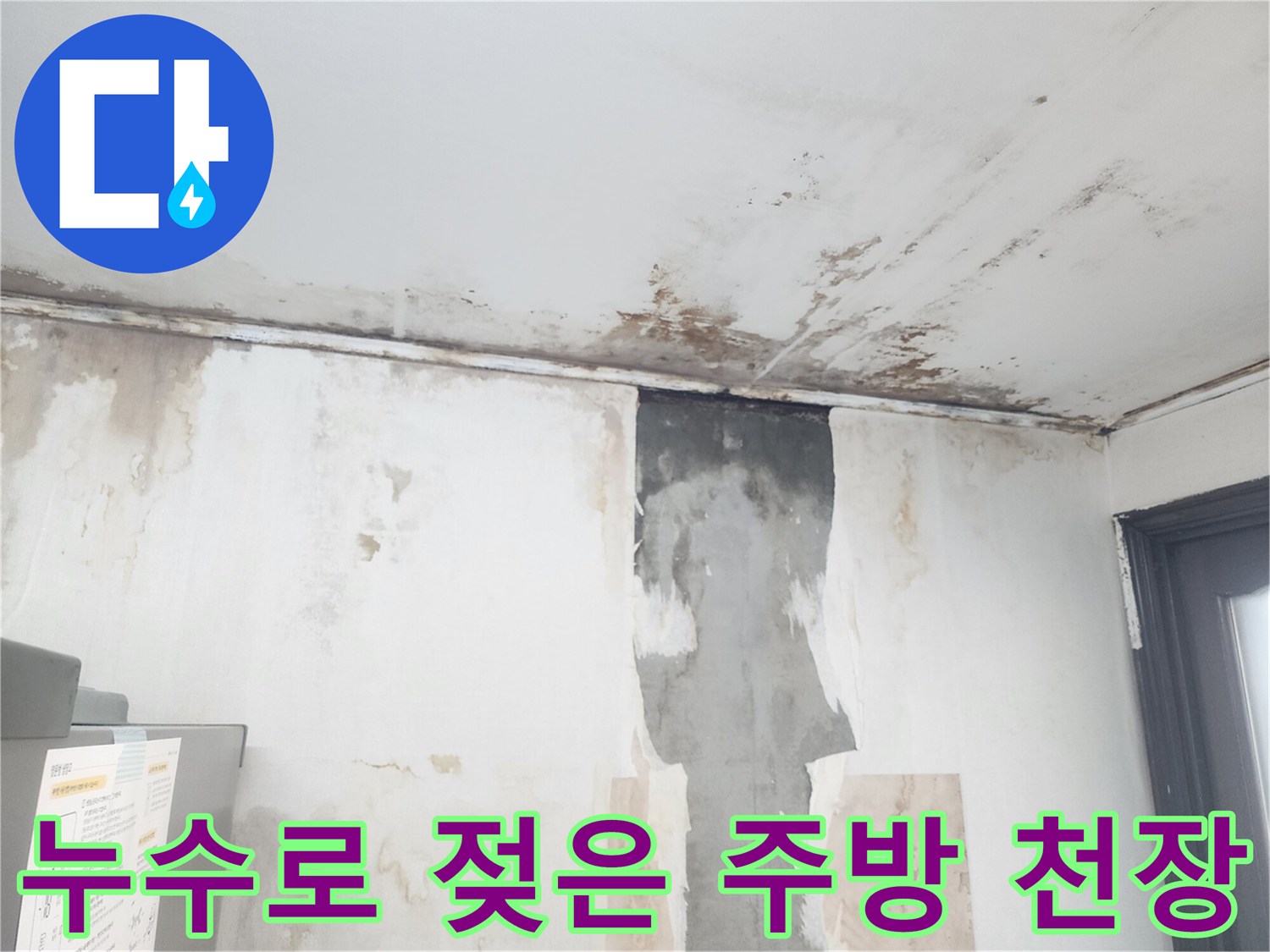 물샘 현상으로 인해 변색된 주방 천장 마감재