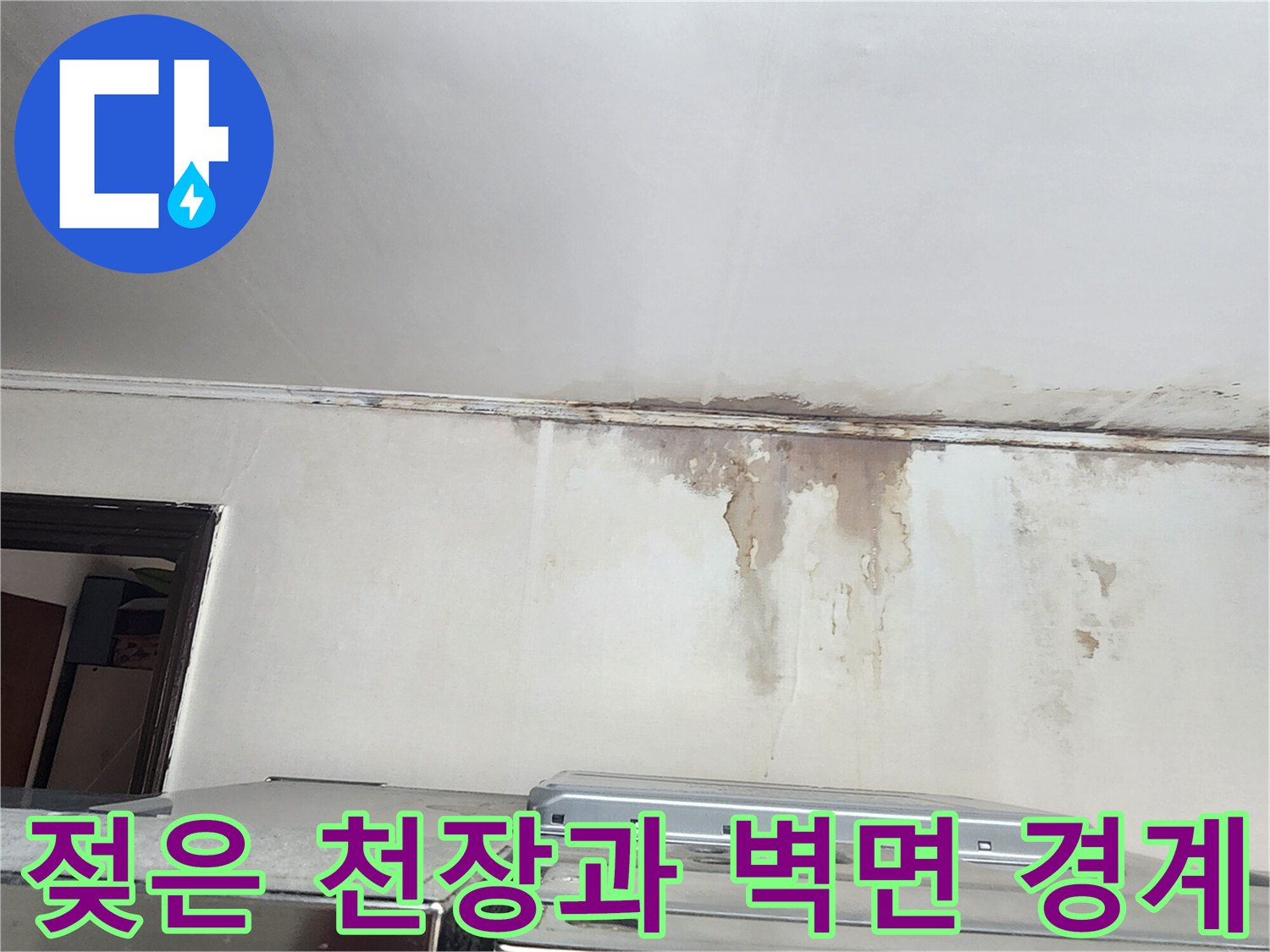 물샘 흔적이 남은-주방 천장 모서리 상세 사진