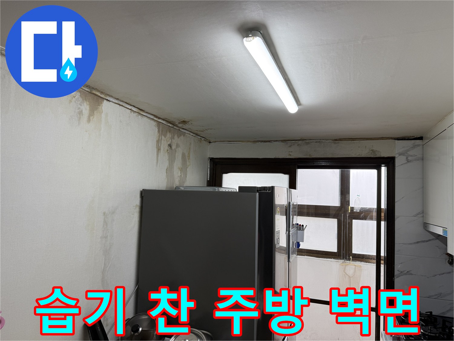 물샘 흔적이 남은-주방 천장 하단부 벽면 상태
