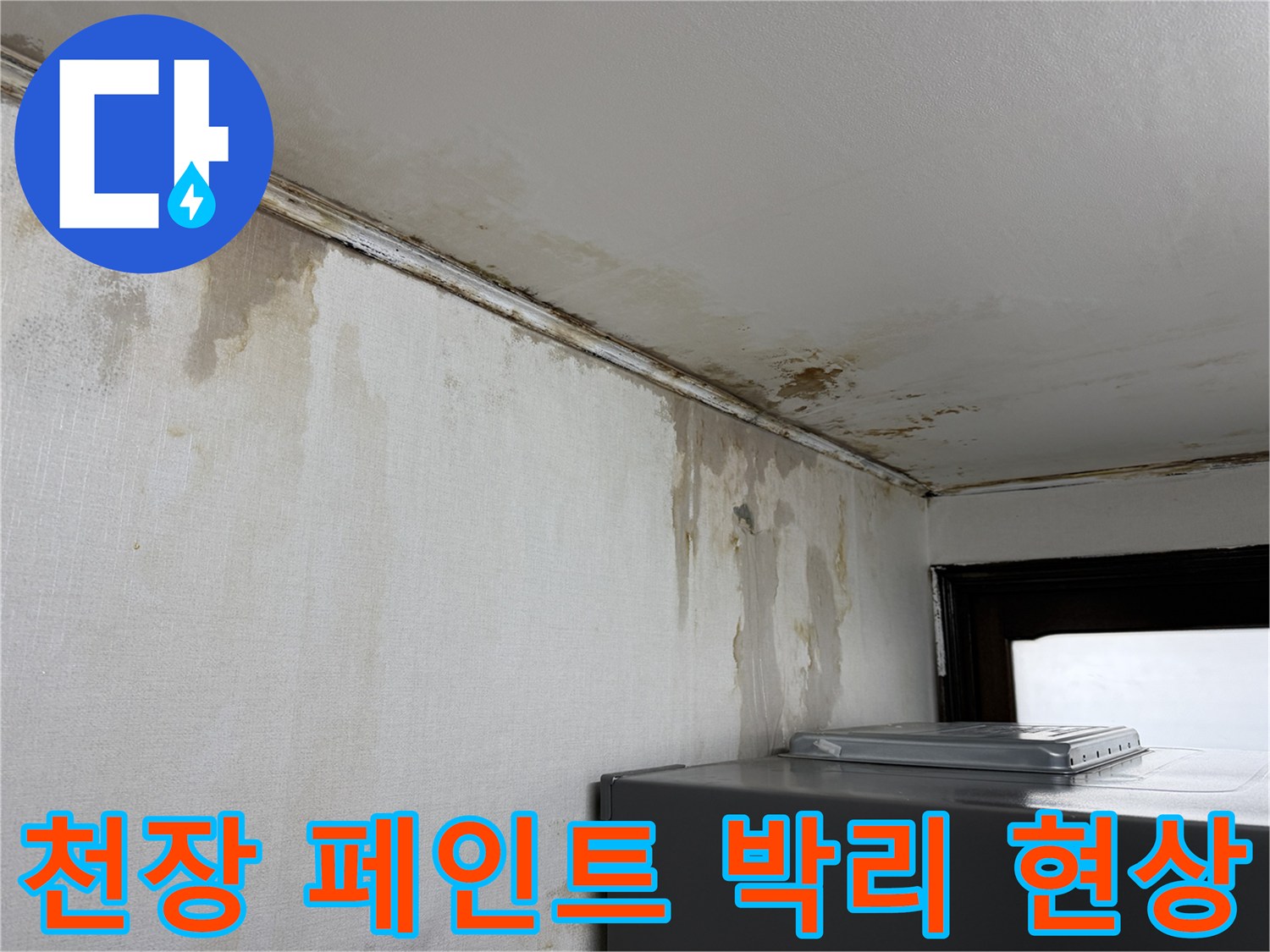 물샘으로 인해 부풀어 오른 천장 페인트와 벽면