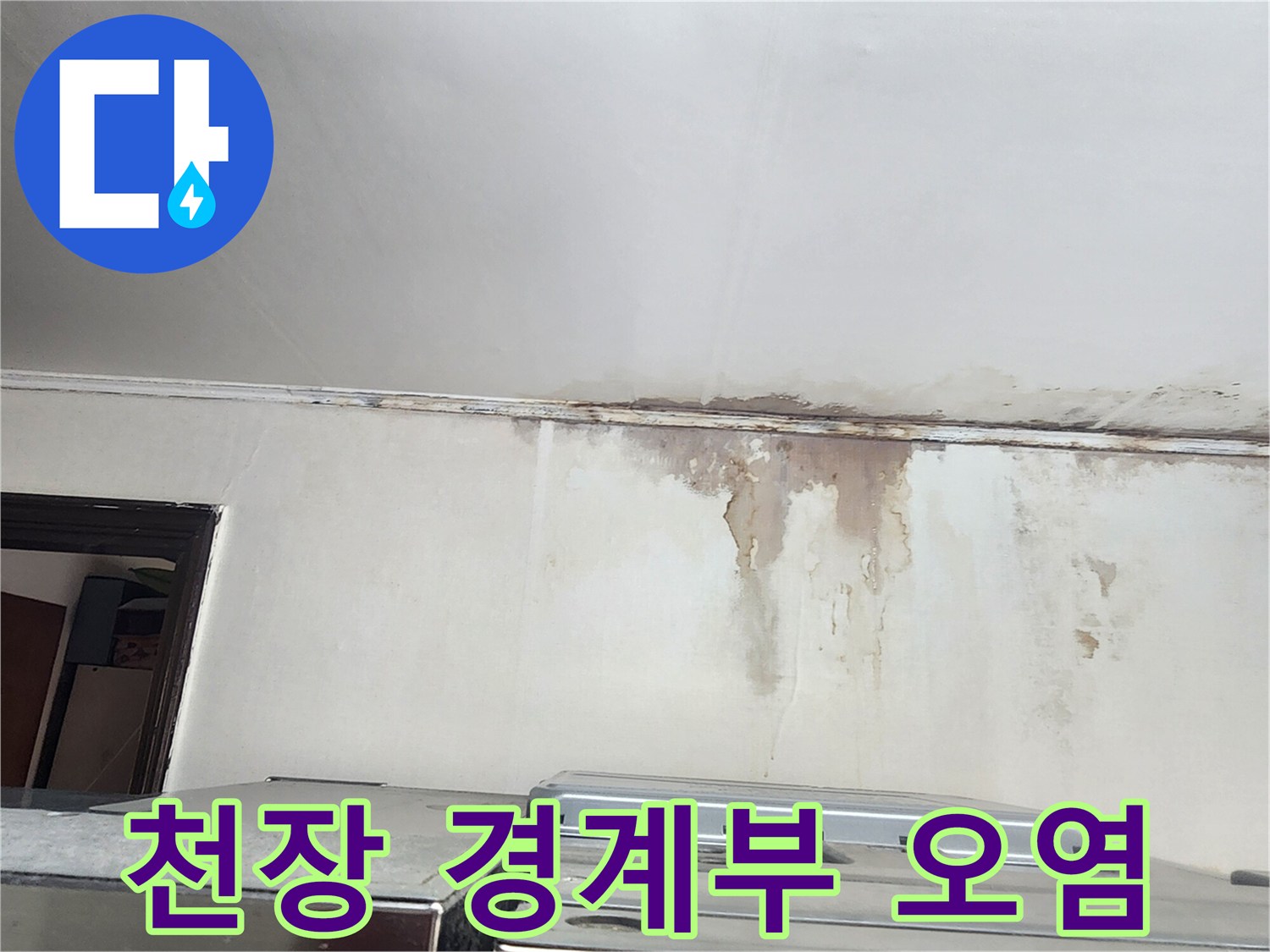 물샘으로 인해 얼룩진 주방 천장과 벽의 접합부