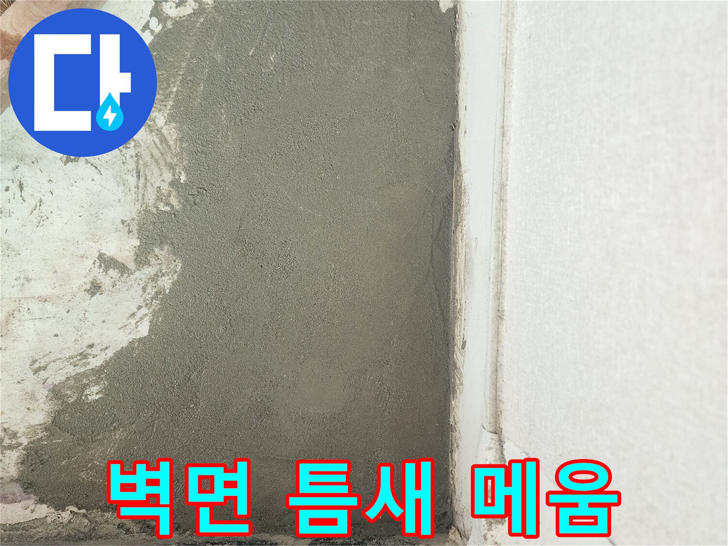 배관 교체 후 벽면 하단 틈새를 시멘트로 채운 장면