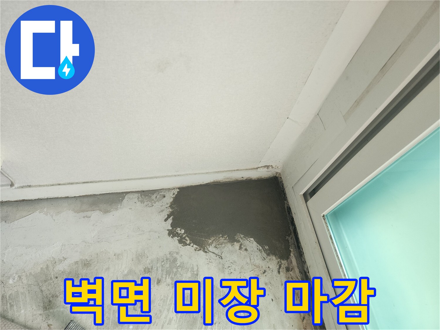배관 수리 후 완료된 벽면 시멘트 미장 상태