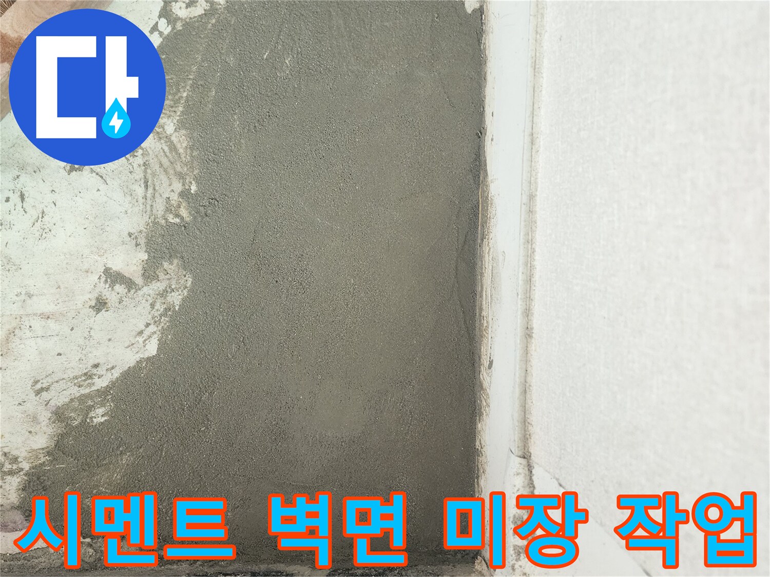 배관 수선 완료-매끄럽게 정리된 시멘트 마감 면