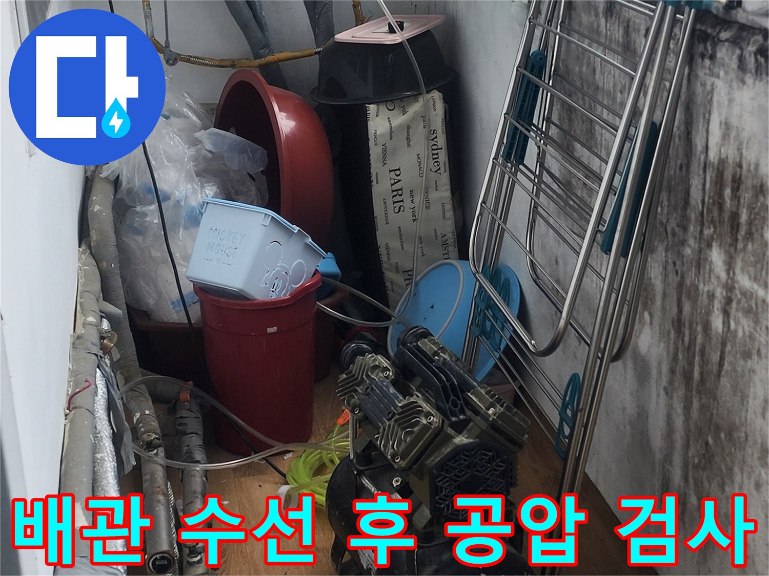 배관 수선 완료 후 - 공압 검사를 진행하는 현장 모습