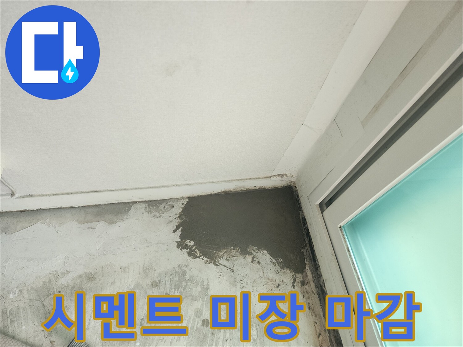 벽면 하단-시멘트로 꼼꼼하게 채워진 모습