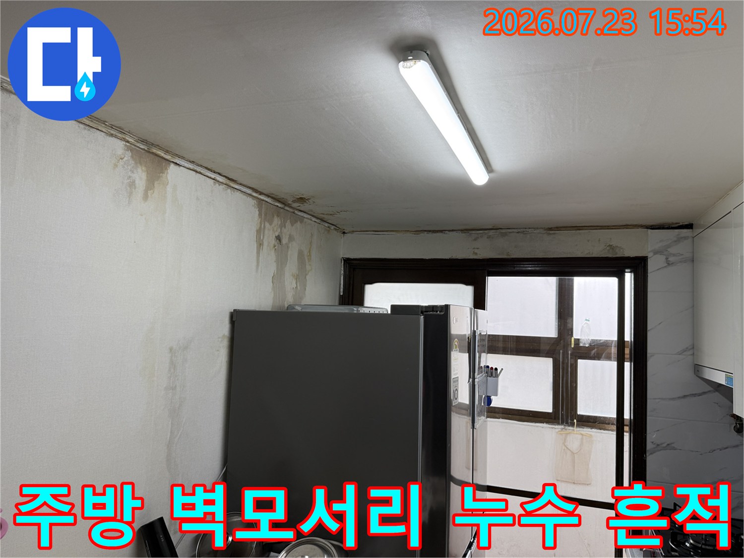 벽면과 천장이 만나는 경계 부분에 형성된 물자국과 곰팡이