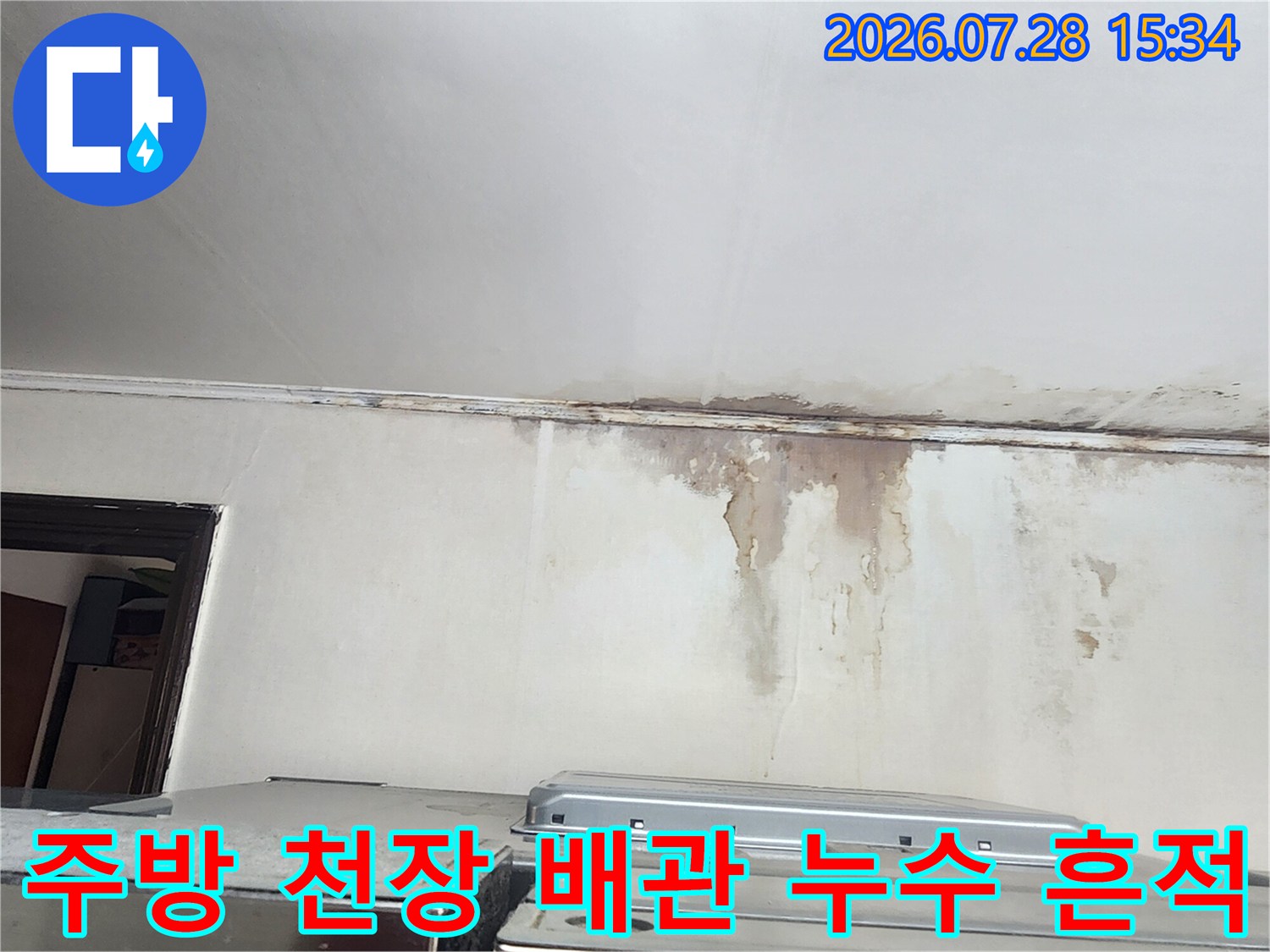 벽면을 타고 흐른 물자국과 곰팡이 오염으로 변색된 천장부