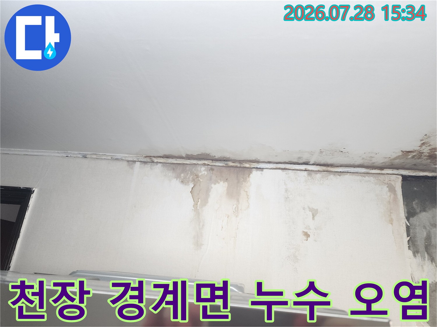 벽체와 천장의 접합부에 발생한 수분 침투 흔적