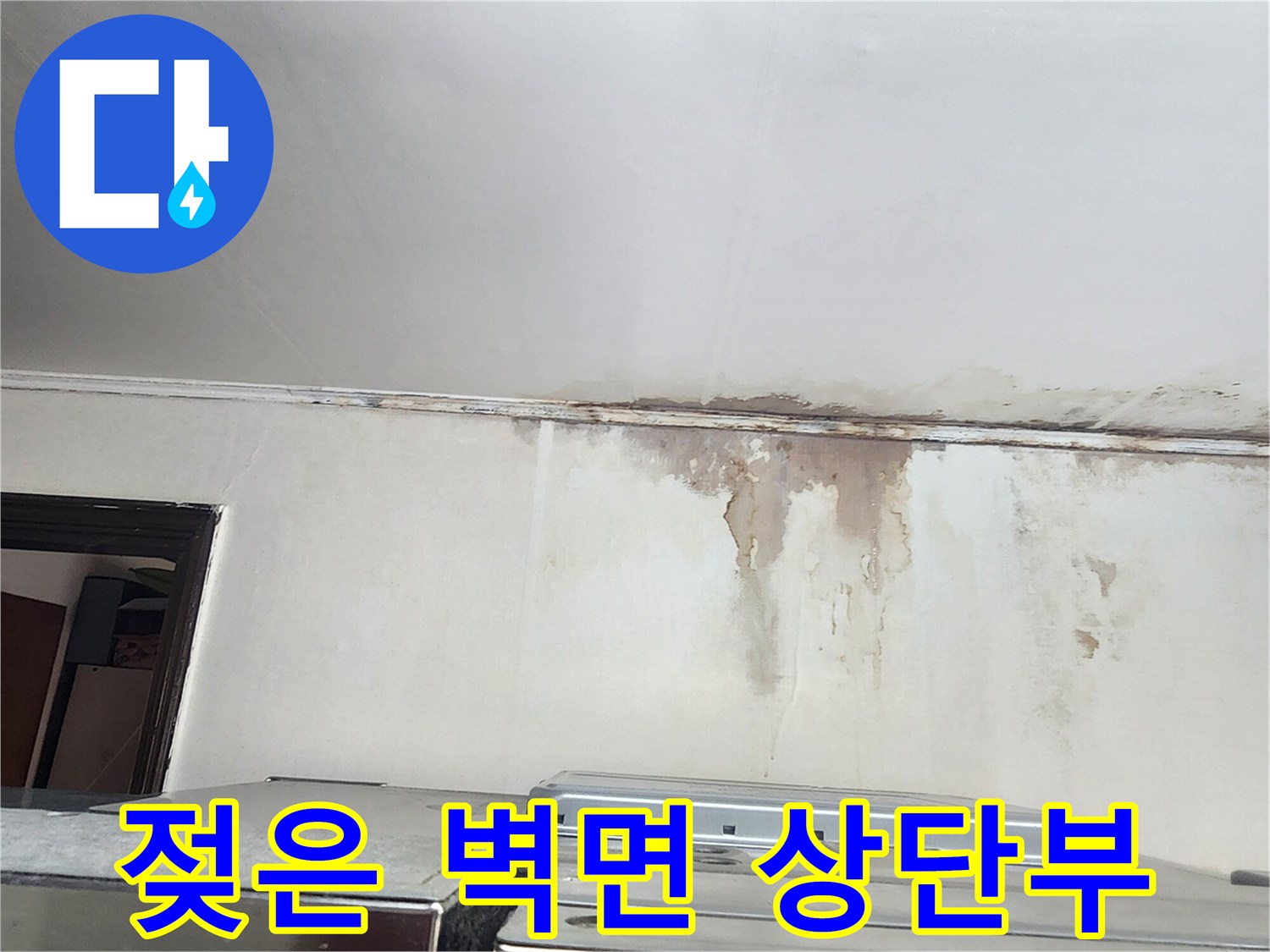 습기로 인해 변색된 주방 천장 하단 벽면