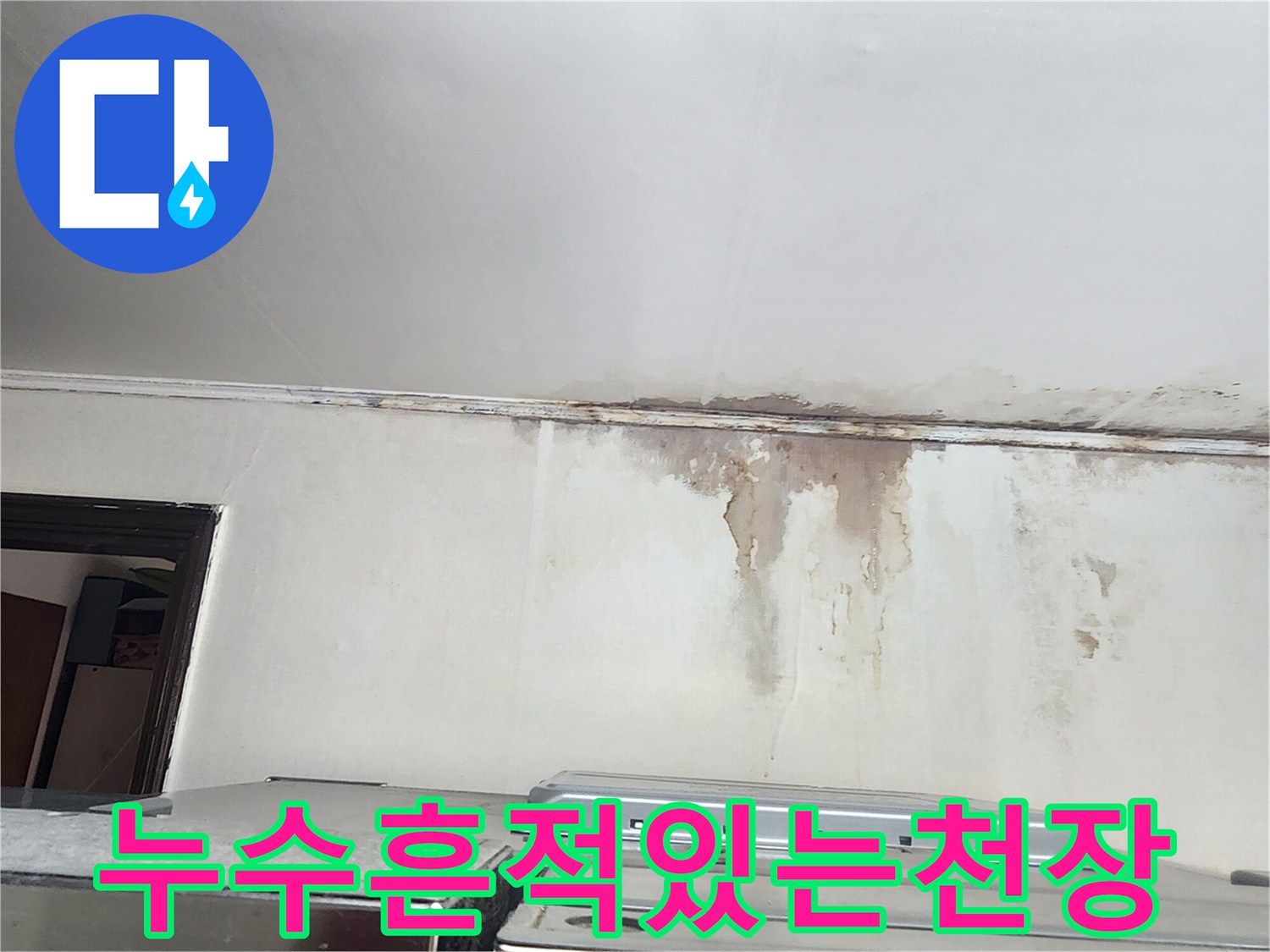 주방 상단 벽면-물샘으로 인한 젖음과 곰팡이 현상